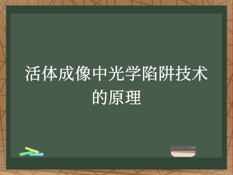 活体成像中光学陷阱技术的原理